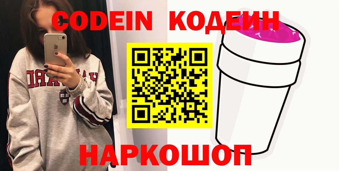 Елабуга  Кодеиновый сироп Lean Purple Drank  Codein напиток Lean (лин)  Вход с VPN 